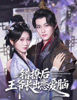 错撩后王爷长出恋爱脑(82集) 错撩后王爷长出恋爱脑(82集)免费观看就是爽