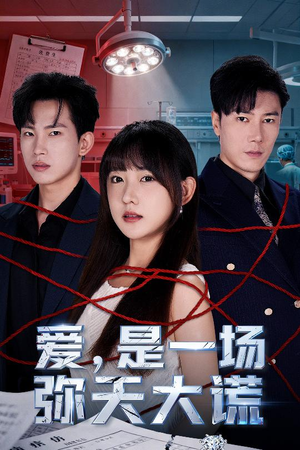 爱是一场弥天大谎(60集) 爱是一场弥天大谎(60集)爆火短剧追不停