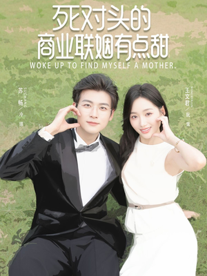 死对头的商业联姻有点甜(76集) 死对头的商业联姻有点甜(76集)在线看到大结局