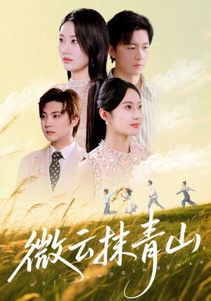 微云抹青山（70集）短剧上热门