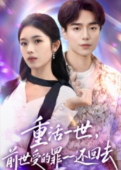 重活一世前世受的罪一一还回去(60集) 重活一世前世受的罪一一还回去(60集)超好看的短剧
