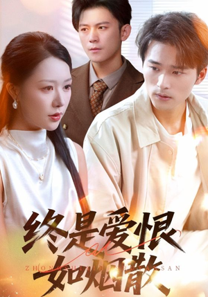 终是爱恨如烟散(78集) 终是爱恨如烟散(78集)热门短剧在线看