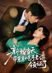 新婚当天带崽崽和乞丐老公领证了(60集) 新婚当天带崽崽和乞丐老公领证了(60集)第32集