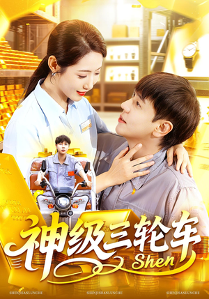 神级三轮车(86集) 神级三轮车(86集)免费短剧推荐