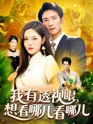我有透视眼想看哪儿看哪儿(100集) 我有透视眼想看哪儿看哪儿(100集)剧情简介