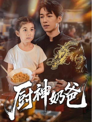 厨神奶爸(70集) 厨神奶爸(70集)最火短剧推荐