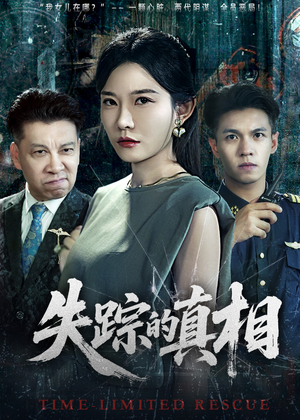 失踪的真相 (51集) 失踪的真相 (51集)直接追到结尾