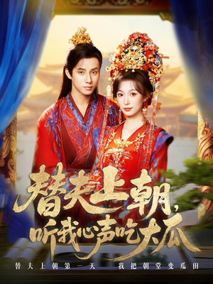 替夫上朝听我心声吃大瓜(71集) 替夫上朝听我心声吃大瓜(71集)民国短剧推荐