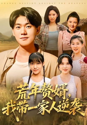 荒年赘婿我带一家人逆袭(83集) 荒年赘婿我带一家人逆袭(83集)好看吗