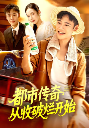 都市传奇从收破烂开始(93集) 都市传奇从收破烂开始(93集)短剧在线更新
