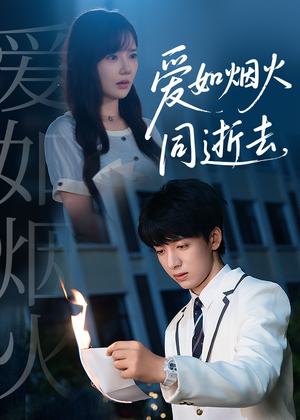 爱如烟火同逝去(51集) 爱如烟火同逝去(51集)超甜短剧抢先看