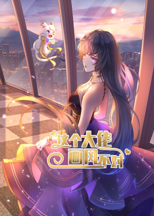 这个大佬画风不对(24集) 这个大佬画风不对(24集)全剧看到大结局