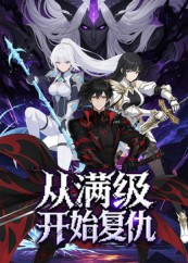 从满级开始复仇(25集) 从满级开始复仇(25集)悬疑短剧推荐