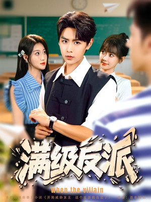 满级反派(81集) 满级反派(81集)短剧解说全集