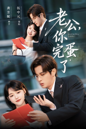 老公你完蛋了（53集）全网独播免费看