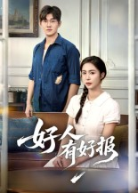好人有好报(50集)    好人有好报(50集)   最热门短剧来了