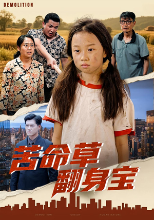 苦命草翻身宝(62集) 苦命草翻身宝(62集)深深爱上这部剧