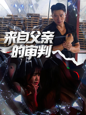 来自父亲的审判(80集) 来自父亲的审判(80集)火爆短剧推荐