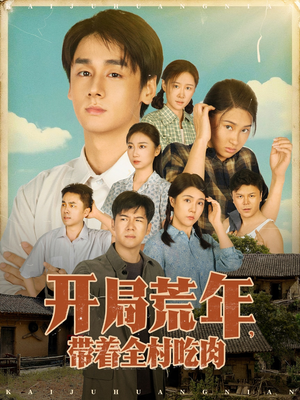 开局荒年带着全村吃肉(78集)    开局荒年带着全村吃肉(78集)   精彩的网络短剧