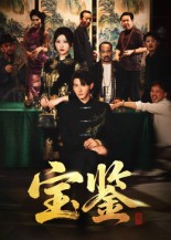 宝鉴(60集)    宝鉴(60集)   热门短剧推荐