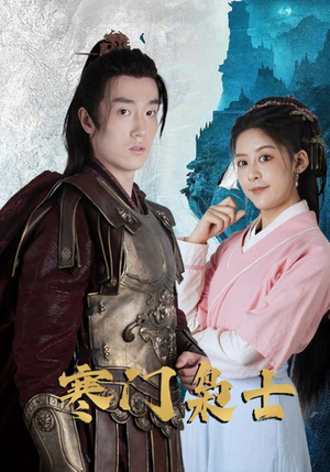 寒门枭士(99集) 寒门枭士(99集)看精彩短剧