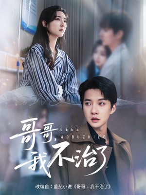 哥哥我不治了(60集) 哥哥我不治了(60集)免费全集短剧