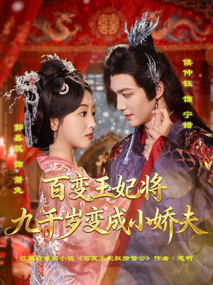 百变王妃将九千岁变成小娇夫(80集) 百变王妃将九千岁变成小娇夫(80集)每天短剧分享