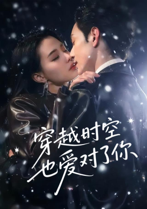穿越时空也爱对了你(59集) 穿越时空也爱对了你(59集)免费观看就是爽