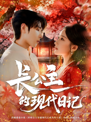 长公主的现代日记(64集) 长公主的现代日记(64集)精彩好看的短剧