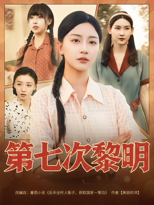 第七次黎明（78集）大结局一气呵成