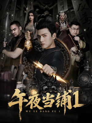 午夜当铺第1季(78集) 午夜当铺第1季(78集)原创精彩短剧