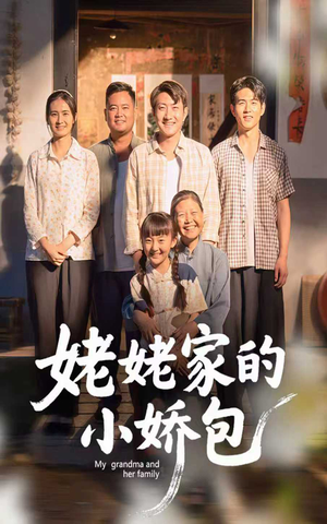 姥姥家的小娇包(59集)    姥姥家的小娇包(59集)   这短剧太好看了