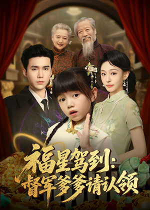 福星驾到督军爹爹请认领(73集)    福星驾到督军爹爹请认领(73集)   热门短剧追不停