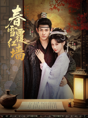 春雪覆红墙(84集) 春雪覆红墙(84集)贝贝短剧分享