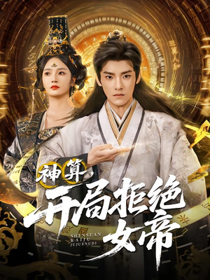 神算开局拒绝女帝(82集) 神算开局拒绝女帝(82集)在哪个平台看