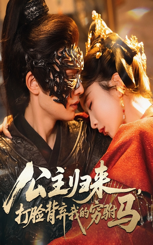 公主归来打脸背弃我的穷驸马(60集)    公主归来打脸背弃我的穷驸马(60集)   热门短剧排行榜