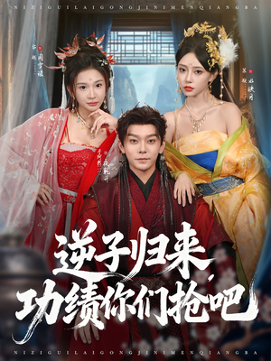 逆子归来功绩你们抢吧(80集) 逆子归来功绩你们抢吧(80集)免费短剧推荐