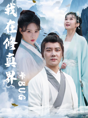 我在修真界卡BUG(81集) 我在修真界卡BUG(81集)热门短剧推广