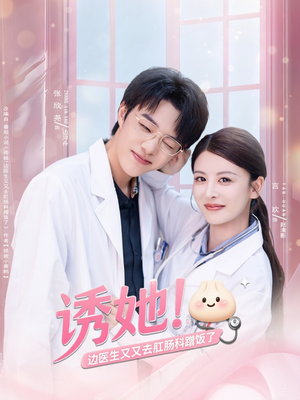 诱她边医生又又去肛肠科蹭饭了(81集) 诱她边医生又又去肛肠科蹭饭了(81集)超级好看的短剧