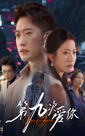 第九次爱你(60集) 第九次爱你(60集)追短剧关注我