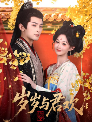 岁岁与君欢（62集） 热播短剧抢先看