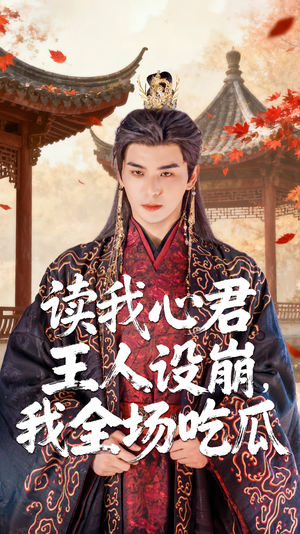 读我心君王人设崩我全场吃瓜(75集) 读我心君王人设崩我全场吃瓜(75集)一口气看完