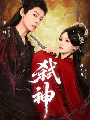 弑神(50集) 弑神(50集)短剧后续更精彩