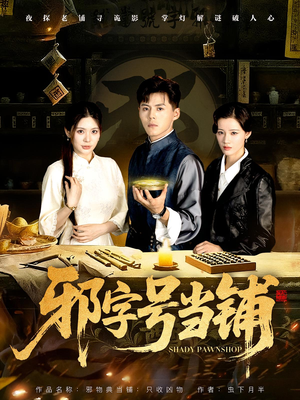 邪字号当铺（80集）哪个网站可以看
