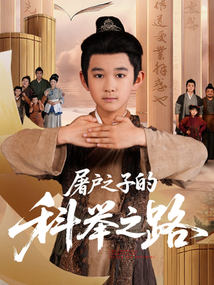 屠户之子的科举之路(77集) 屠户之子的科举之路(77集)1-102集