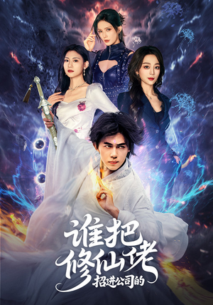 谁把修仙佬招进公司的(82集) 谁把修仙佬招进公司的(82集)好看到停不下来