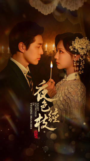 夜色缠枝(60集) 夜色缠枝(60集)西瓜短剧免费看