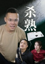 杀熟(27集) 杀熟(27集)短剧热播抢先看