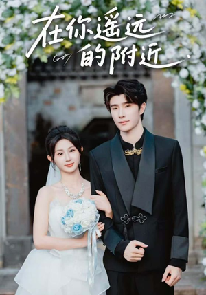 在你遥远的附近(58集) 在你遥远的附近(58集)热播短剧来袭