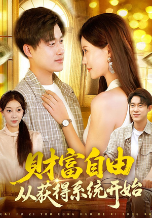 财富自由从获得系统开始(112集) 财富自由从获得系统开始(112集)热门爆款短剧